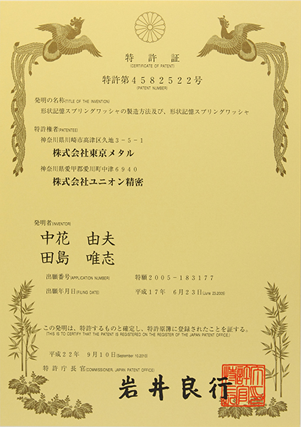 形状記憶合金のスプリングワッシャ製造特許取得
